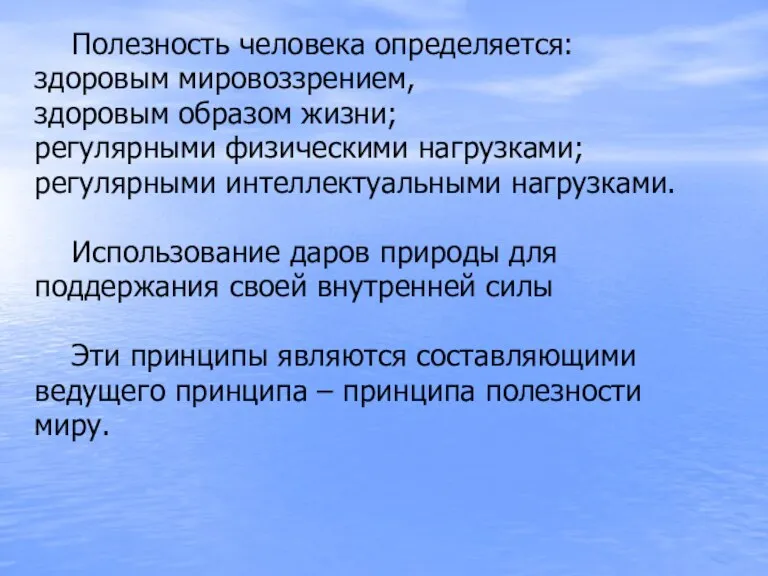 Полезность человека определяется: здоровым мировоззрением, здоровым образом жизни; регулярными физическими нагрузками; регулярными