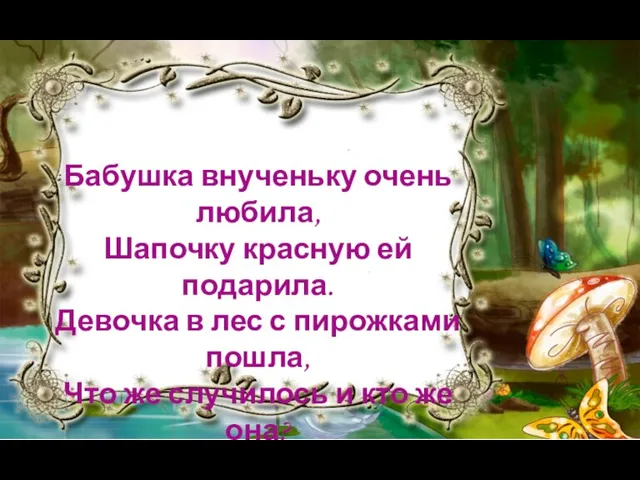 Бабушка внученьку очень любила, Шапочку красную ей подарила. Девочка в лес с