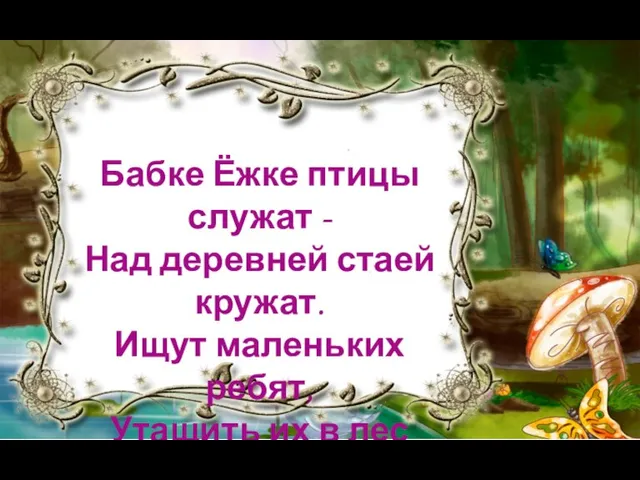 Бабке Ёжке птицы служат - Над деревней стаей кружат. Ищут маленьких ребят,