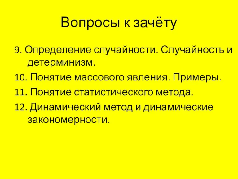 Вопросы к зачёту 9. Определение случайности. Случайность и детерминизм. 10. Понятие массового