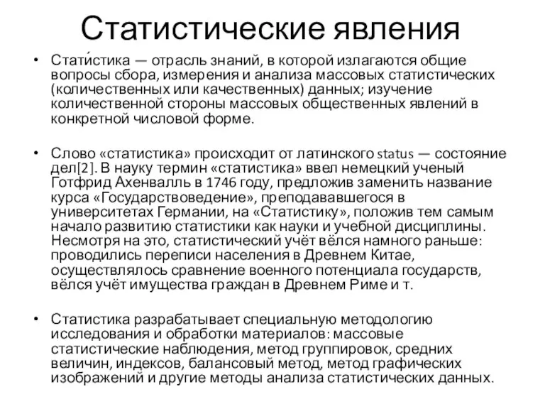 Статистические явления Стати́стика — отрасль знаний, в которой излагаются общие вопросы сбора,