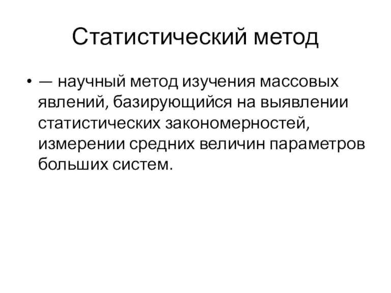 Статистический метод — научный метод изучения массовых явлений, базирующийся на выявлении статистических