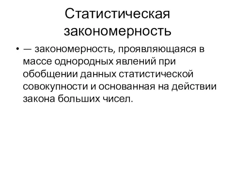 Статистическая закономерность — закономерность, проявляющаяся в массе однородных явлений при обобщении данных