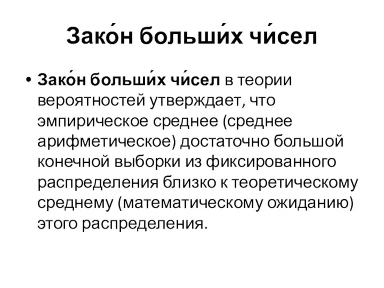 Зако́н больши́х чи́сел Зако́н больши́х чи́сел в теории вероятностей утверждает, что эмпирическое