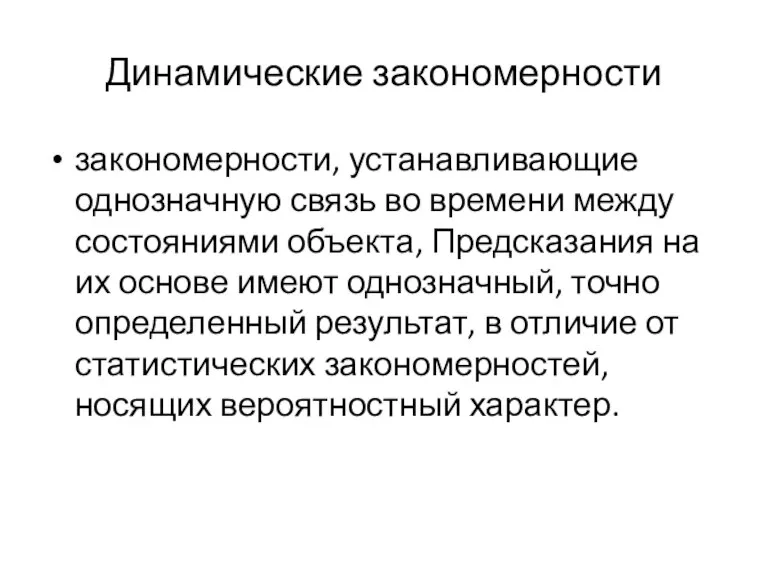 Динамические закономерности закономерности, устанавливающие однозначную связь во времени между состояниями объекта, Предсказания