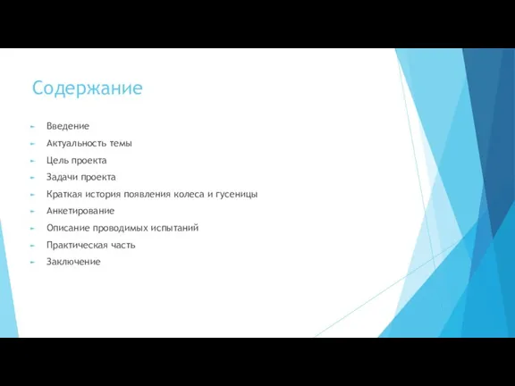 Содержание Введение Актуальность темы Цель проекта Задачи проекта Краткая история появления колеса