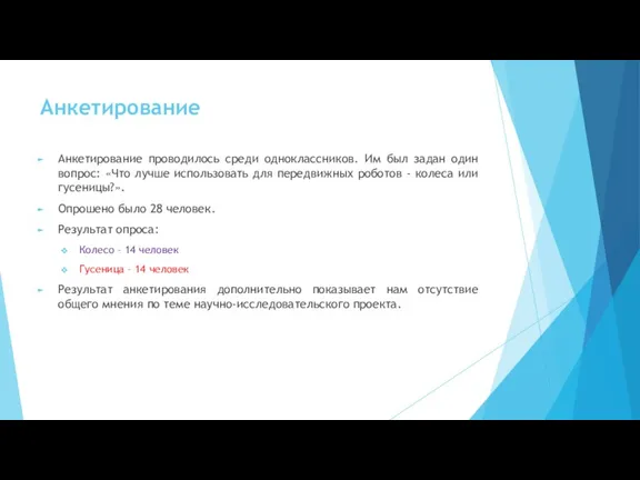 Анкетирование Анкетирование проводилось среди одноклассников. Им был задан один вопрос: «Что лучше