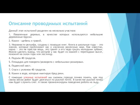 Описание проводимых испытаний Данный этап испытаний разделен на несколько участков: 1. Поваленные