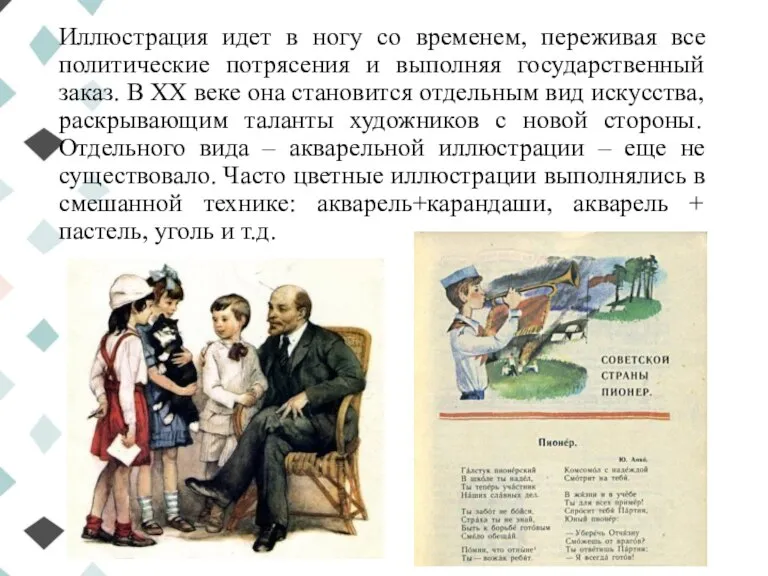 Иллюстрация идет в ногу со временем, переживая все политические потрясения и выполняя