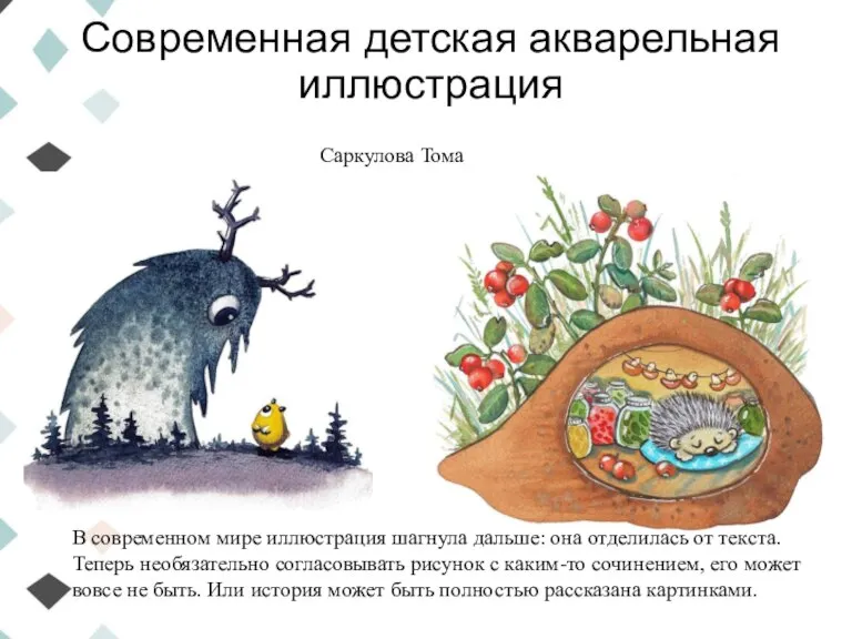 Современная детская акварельная иллюстрация Саркулова Тома В современном мире иллюстрация шагнула дальше: