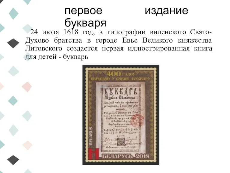 первое издание букваря 24 июля 1618 год, в типографии виленского Свято-Духово братства