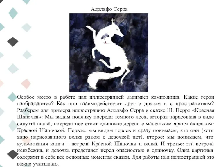 Адольфо Серра Особое место в работе над иллюстрацией занимает композиция. Какие герои