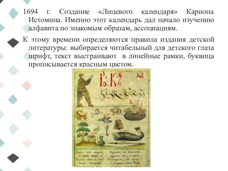 1694 г. Создание «Лицевого календаря» Кариона Истомина. Именно этот календарь дал начало