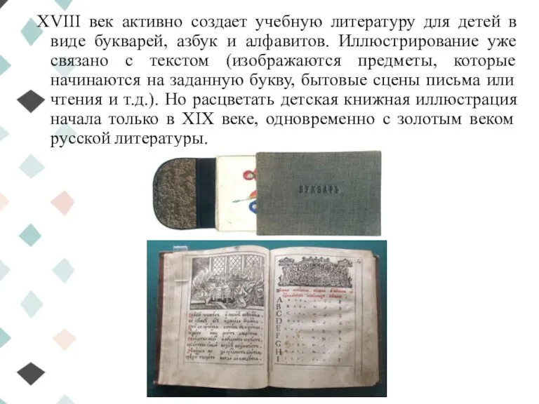 XVIII век активно создает учебную литературу для детей в виде букварей, азбук