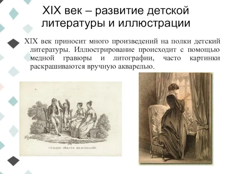XIX век – развитие детской литературы и иллюстрации XIX век приносит много