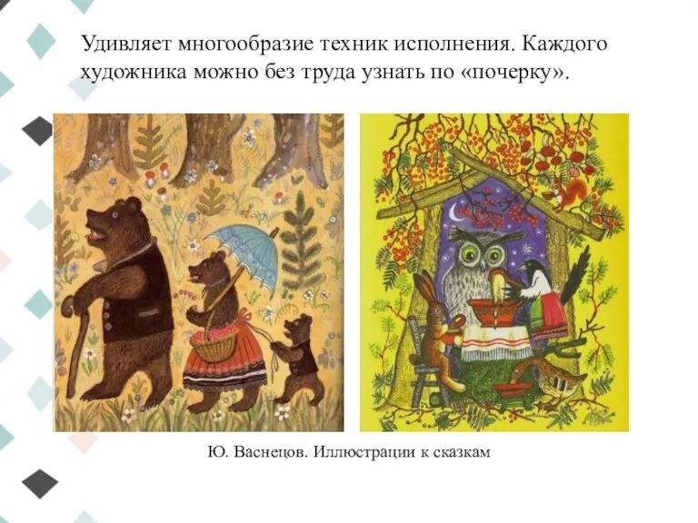 Ю. Васнецов. Иллюстрации к сказкам Удивляет многообразие техник исполнения. Каждого художника можно