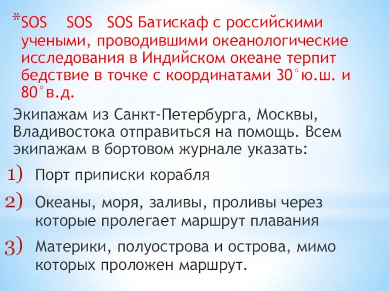 SOS SOS SOS Батискаф с российскими учеными, проводившими океанологические исследования в Индийском