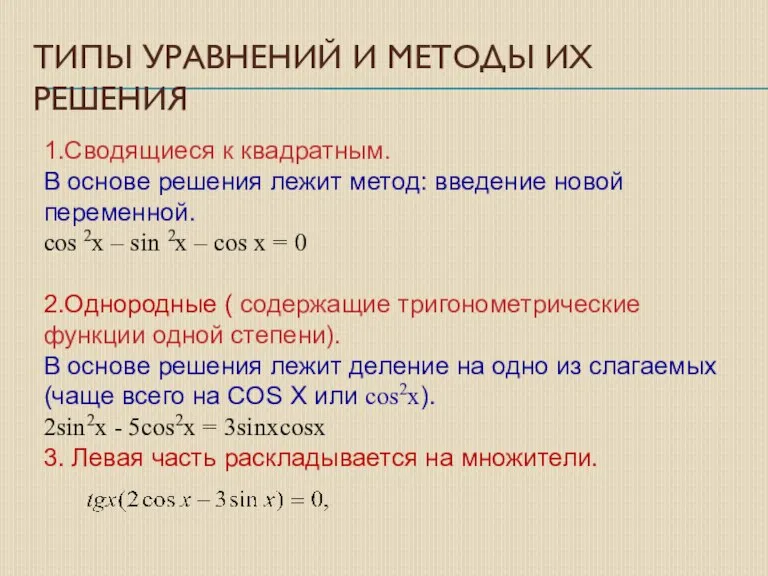 ТИПЫ УРАВНЕНИЙ И МЕТОДЫ ИХ РЕШЕНИЯ 1.Сводящиеся к квадратным. В основе решения