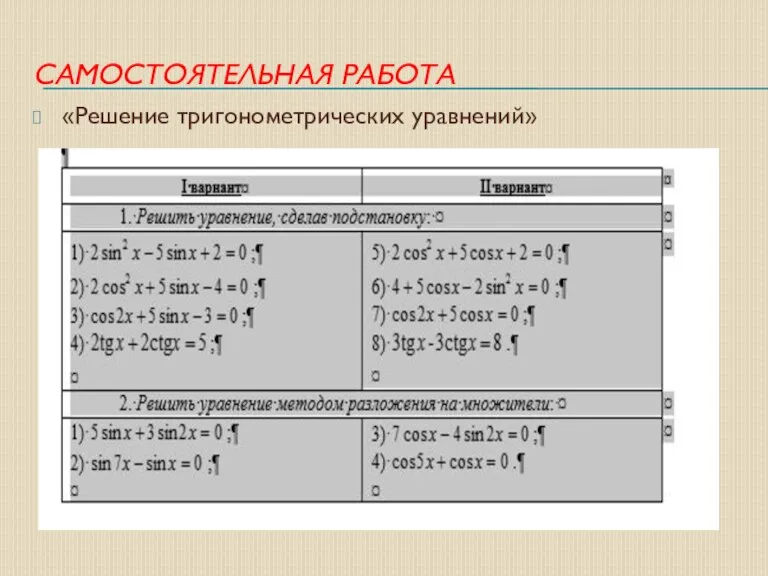 САМОСТОЯТЕЛЬНАЯ РАБОТА «Решение тригонометрических уравнений»