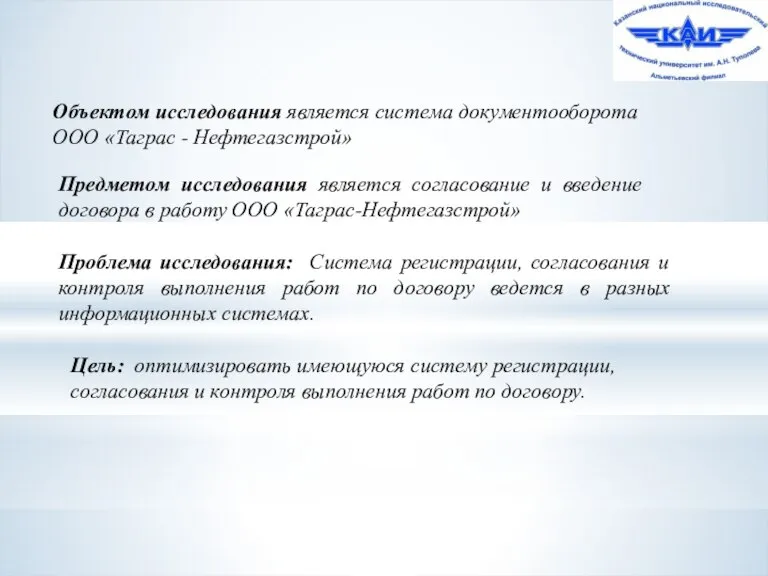 Объектом исследования является система документооборота ООО «Таграс - Нефтегазстрой» Предметом исследования является