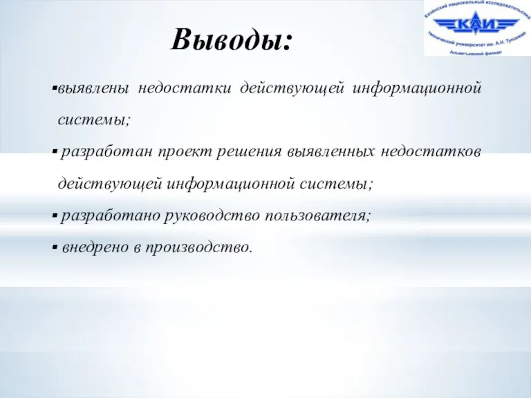 Выводы: выявлены недостатки действующей информационной системы; разработан проект решения выявленных недостатков действующей