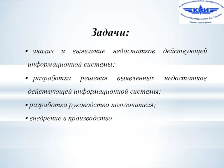 Задачи: анализ и выявление недостатков действующей информационной системы; разработка решения выявленных недостатков