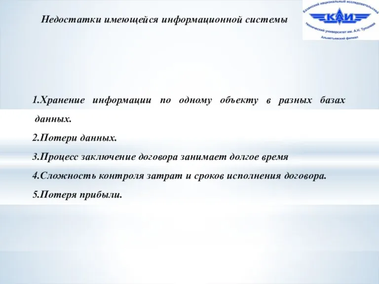 Недостатки имеющейся информационной системы Хранение информации по одному объекту в разных базах