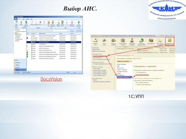 Выбор АИС. 1С:УПП DocsVision