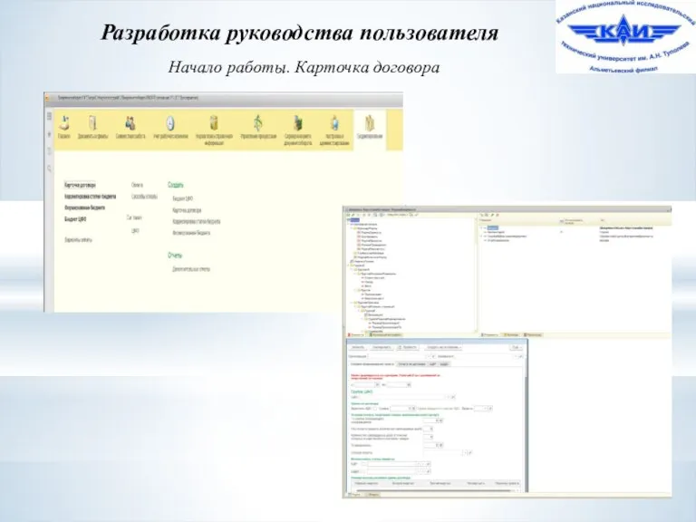 Разработка руководства пользователя Начало работы. Карточка договора