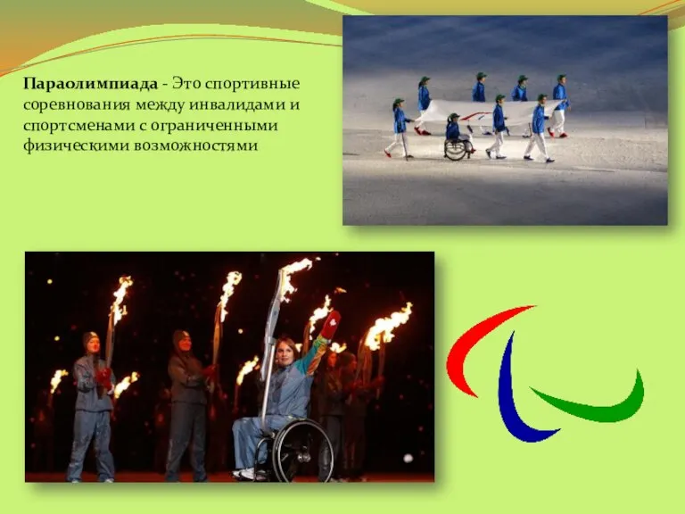 Параолимпиада - Это спортивные соревнования между инвалидами и спортсменами с ограниченными физическими возможностями
