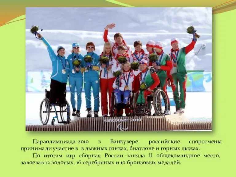Параолимпиада-2010 в Ванкувере: российские спортсмены принимали участие в в лыжных гонках, биатлоне