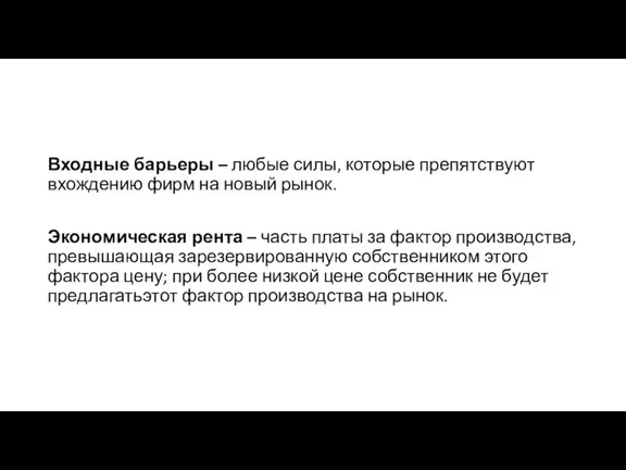 Входные барьеры – любые силы, которые препятствуют вхождению фирм на новый рынок.