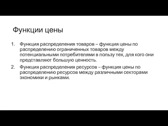 Функции цены Функция распределения товаров – функция цены по распределению ограниченных товаров