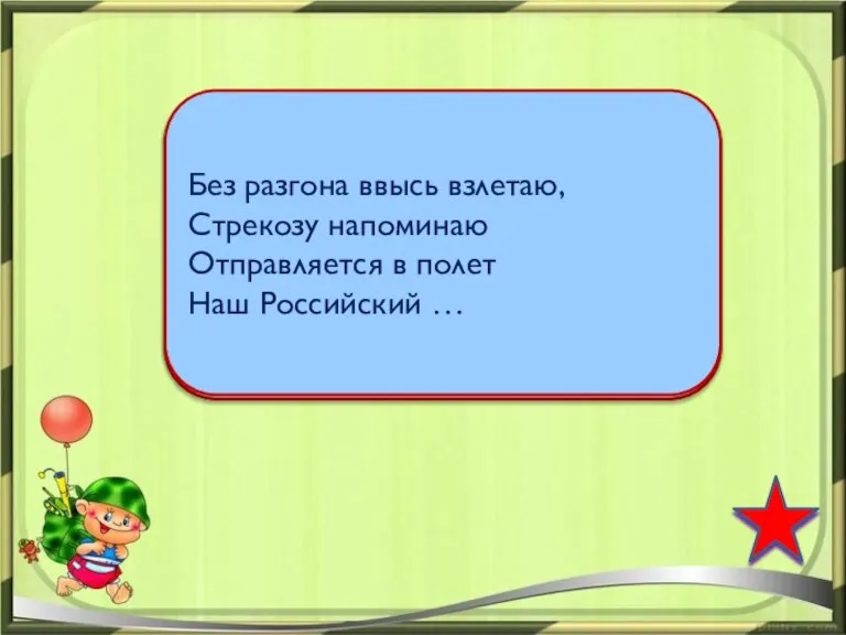 Без разгона ввысь взлетаю, Стрекозу напоминаю Отправляется в полет Наш Российский …