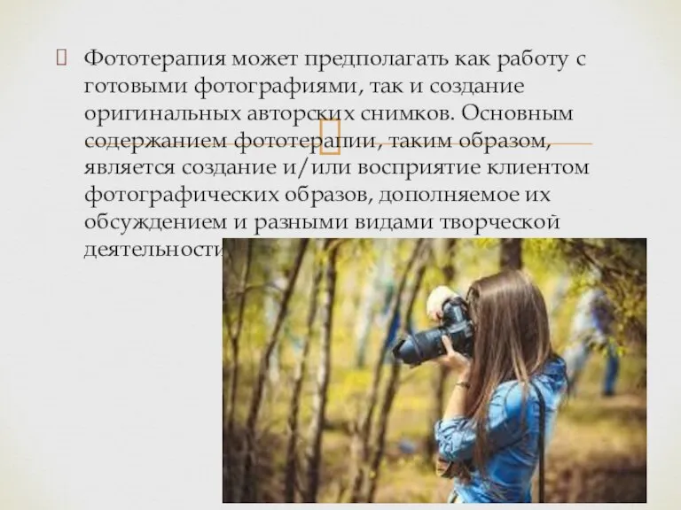 Фототерапия может предполагать как работу с готовыми фотографиями, так и создание оригинальных