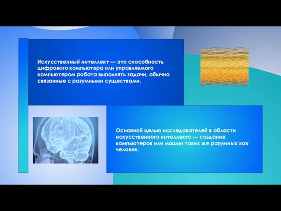 Искусственный интеллект — это способность цифрового компьютера или управляемого компьютером робота выполнять