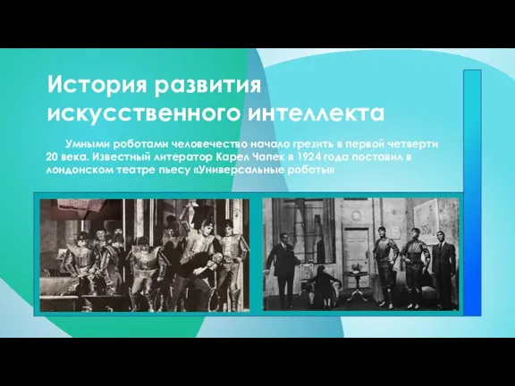 История развития искусственного интеллекта Умными роботами человечество начало грезить в первой четверти