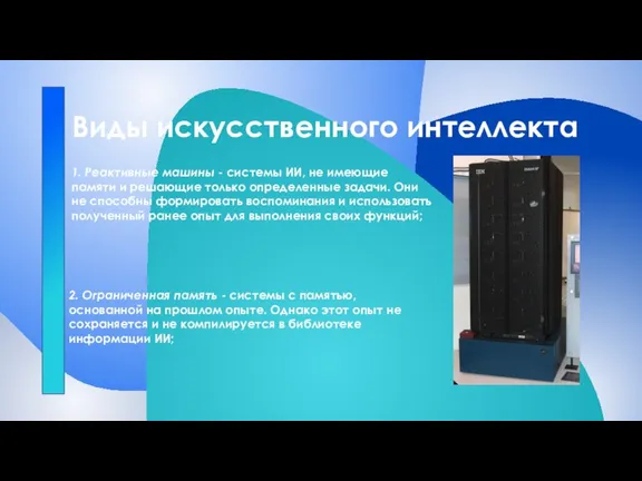 Виды искусственного интеллекта 1. Реактивные машины - системы ИИ, не имеющие памяти