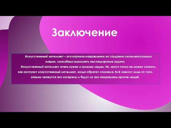 Заключение Искусственный интеллект – это научное направление по созданию интеллектуальных машин, способных