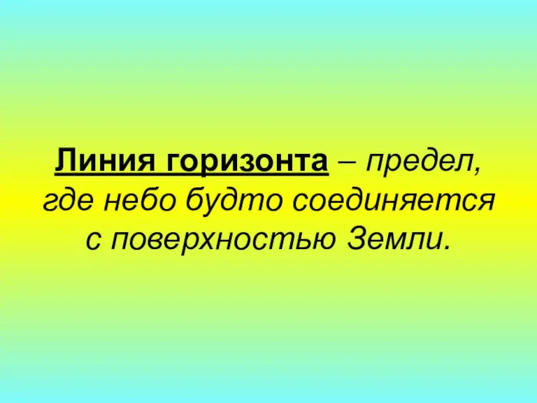 Линия горизонта – предел, где небо будто соединяется с поверхностью Земли.