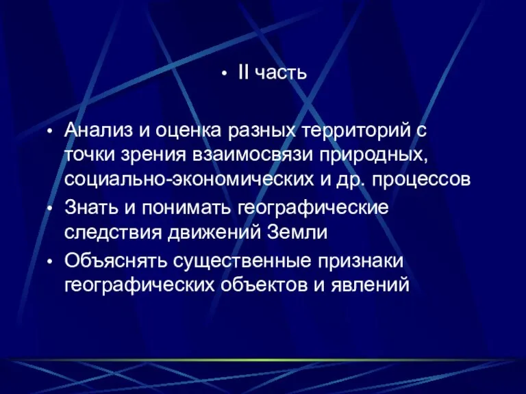 II часть Анализ и оценка разных территорий с точки зрения взаимосвязи природных,