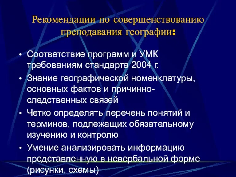 Рекомендации по совершенствованию преподавания географии: Соответствие программ и УМК требованиям стандарта 2004