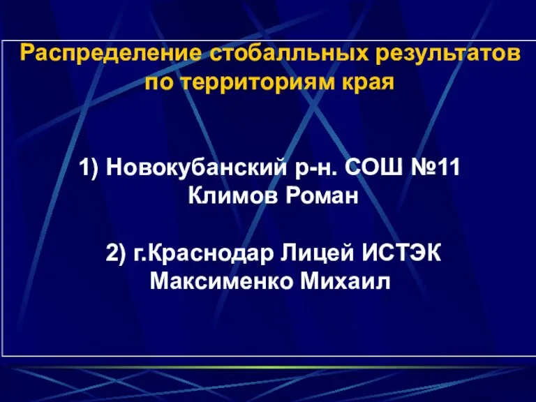 Распределение стобалльных результатов по территориям края 1) Новокубанский р-н. СОШ №11 Климов