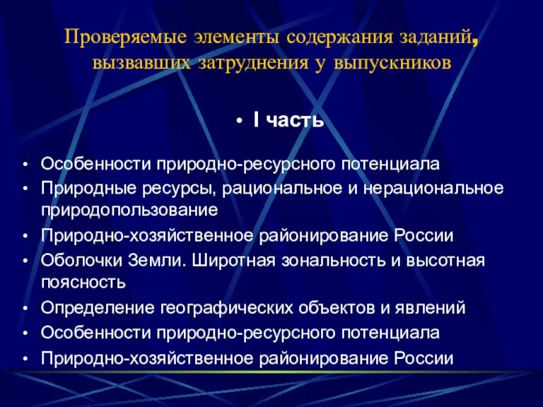 Проверяемые элементы содержания заданий, вызвавших затруднения у выпускников I часть Особенности природно-ресурсного