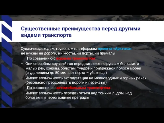 Существенные преимущества перед другими видами транспорта Судам-вездеходам, грузовым платформам проекта «Арктика» не