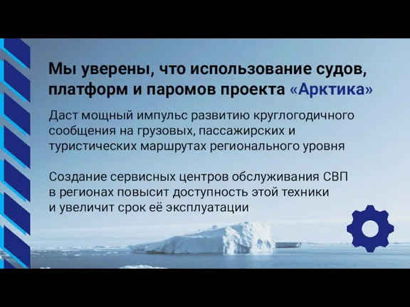 Мы уверены, что использование судов, платформ и паромов проекта «Арктика» Даст мощный