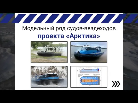 Модельный ряд судов-вездеходов проекта «Арктика»