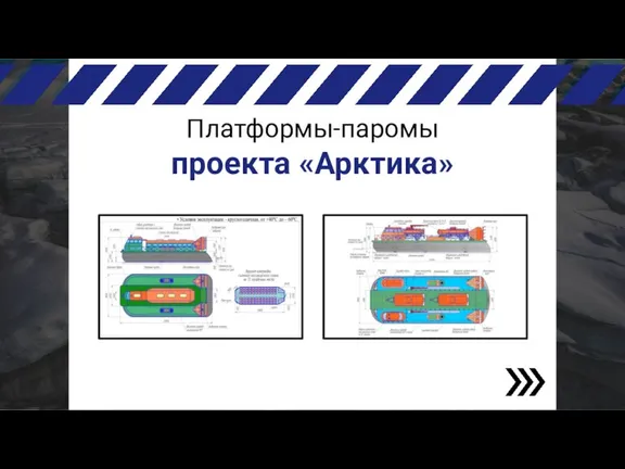 Платформы-паромы проекта «Арктика»