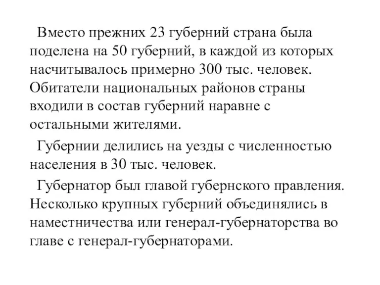 Вместо прежних 23 губерний страна была поделена на 50 губерний, в каждой