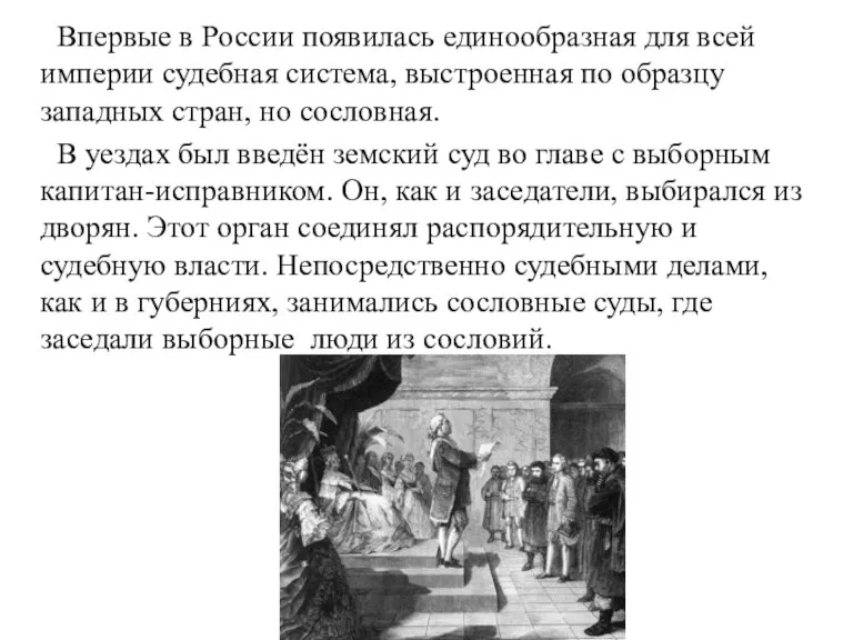 Впервые в России появилась единообразная для всей империи судебная система, выстроенная по